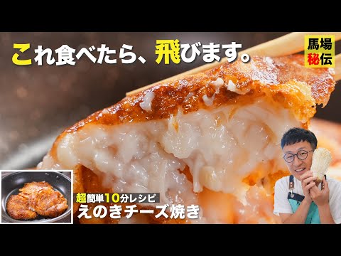 【濃厚えのきチーズ焼き】おかず・おつまみ‥おやつ…なんでもござれ♪財布に優しいトロっトロやみつきレシピ