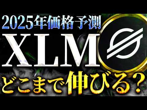 【XLM(ステラルーメン)】リップル上昇の裏で急騰！2025年ステラの価格はどうなる？将来性について解説！#仮想通貨 #暗号資産 #ビットコイン #イーサリアム #ソラナ #XRP