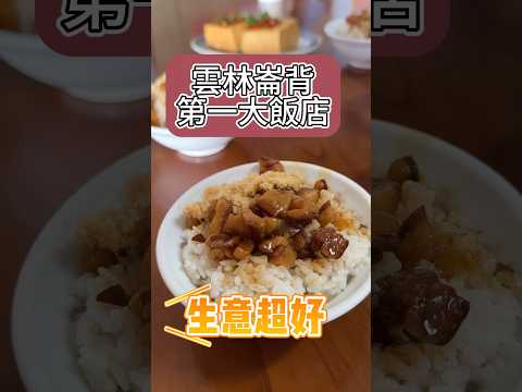 你們知道崙背第一大飯店在哪嗎 聽在地朋友說來這邊一定要吃的 #雲林美食 #崙背美食 #三好小吃部 #yunlinfood #foodporn #滷肉飯 #在地美食 #至尊廢 #柳王硬幫幫