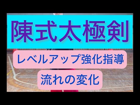 陳式太極剣をレベルアップ強化指導#張紹偉