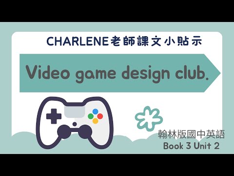 翰林國中英語第3冊第2課閱讀p29-p30Reading –Video Game Design Club.(電玩設計社團看起來好好玩,你也想試試看嗎?)【Charlene課文小貼示來囉!】