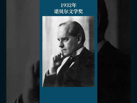 最全盘点：历届诺贝尔文学奖得主及颁奖词——1932年