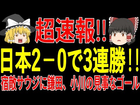 【超速報】日本がサウジアラビアに2-0で見事勝利で3連勝！鎌田選手の4選手が絡むゴール、そして伊東選手からのCKに途中出場の小川選手がゴール！ワールドカップ出場に大きな一歩！【ゆっくりサッカー】