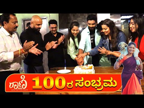 ನೂರು ಸಂಚಿಕೆಗಳ ಸಂಭ್ರಮದಲ್ಲಿ ರಾಣಿ| Star suvarna | serial making | Kannada serial behind the scenes