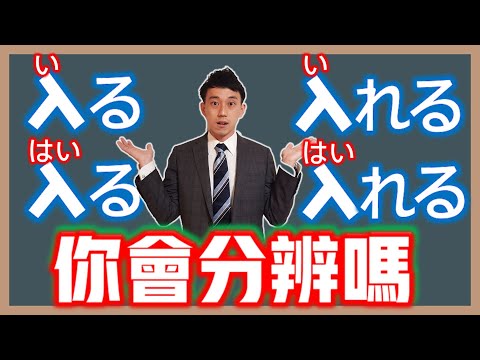 「入る」「入れる」4種唸法你都會嗎？｜自他動詞的變化｜抓尼先生