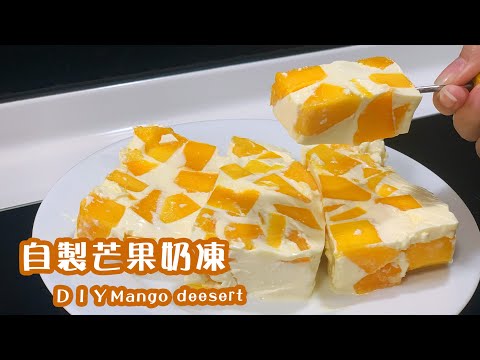 【甜點DIY】夏日清爽芒果奶凍，簡單懶人甜點製作！DIY mango deesert