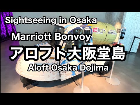 【ホテル】Marriott BONVoY　アロフト大阪堂島　Aloft Osaka Dojima  Sightseeing in Osaka