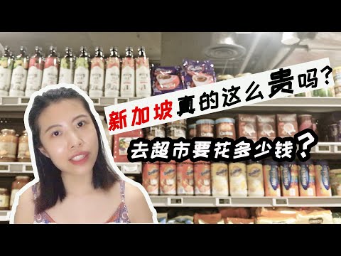 全球最贵？在新加坡平时去一次超市要花多少钱？一起逛超市！Grocery shopping in Singapore, how much do I usually spend? | 最后有彩蛋