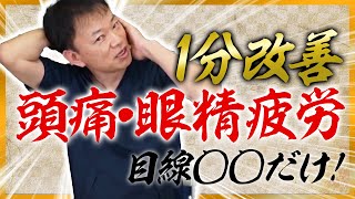 【頭痛/眼精疲労】毎日1分！ズキズキ頭痛・眼精疲労解消ストレッチ