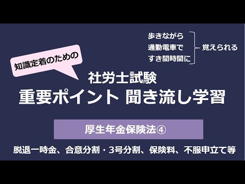 知識定着のための社労士聞き流し学習（厚生年金保険法④）