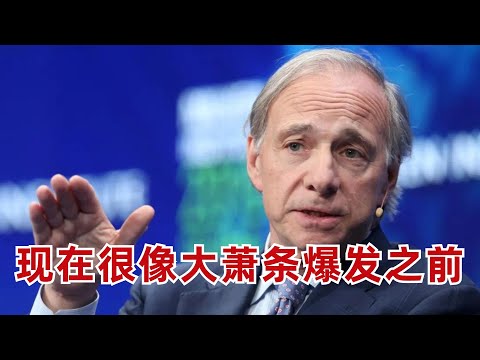 億萬富豪投資人Dalio: 現在的美國很像大蕭條爆發前的狀態（美股投資分析）