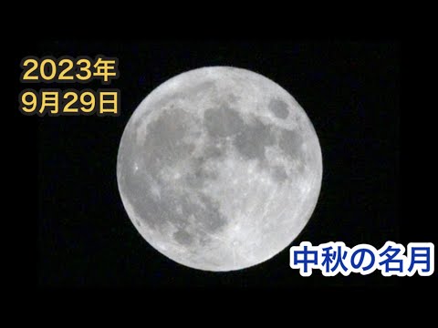 2023年9月29日　中秋の名月を撮影してみたよ。