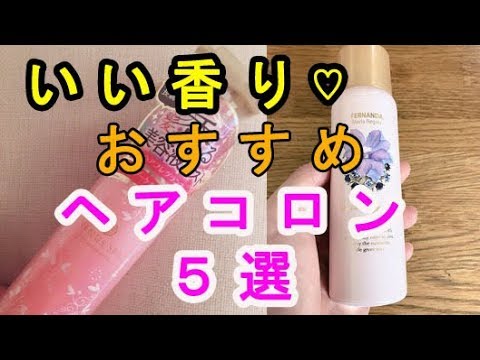 コスパ最強！いい香りがするおすすめの「ヘアコロン」５選♡【香水】～Recommended hair colon that smells good.