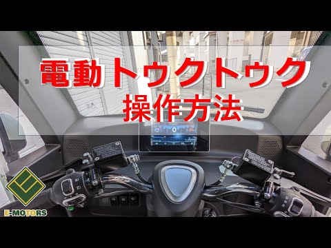 【電動トゥクトゥク】CAMP操作方法