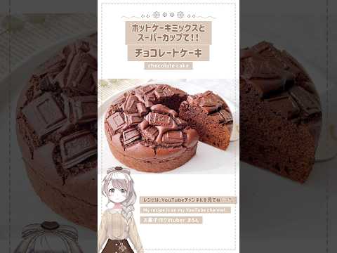 【材料4つ】 ホットケーキミックスとスーパーカップで簡単！濃厚チョコレートケーキの作り方♡ 混ぜて焼くだけ♡ #チョコレートケーキ #ホットケーキミックス  #shorts