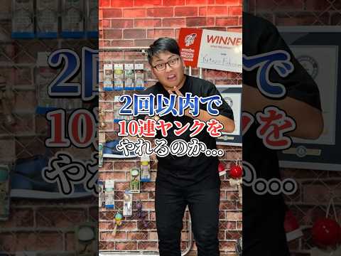 奇跡の10連ヤンク？？？#shorts