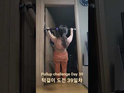 pullup challenge Day 39 #pullup #pullupchallenge #홈트 #턱걸이 #턱걸이챌린지 #exercise #운동하는여자 #운동 #오운완 #등운동