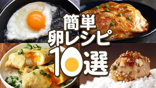 【超簡単！】パパッと作れる卵レシピ10選