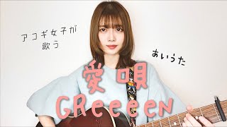 【女性が歌う】愛唄 / GReeeeN (cover by 近藤真由)