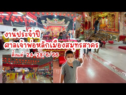 ตะลุยงานศาลเจ้าพ่อหลักเมืองสมุทรสาครประจำปี2566|น้องเนสbyพาเที่ยว Ep47 #ศาลเจ้าพ่อหลักเมืองสมุทรสาคร