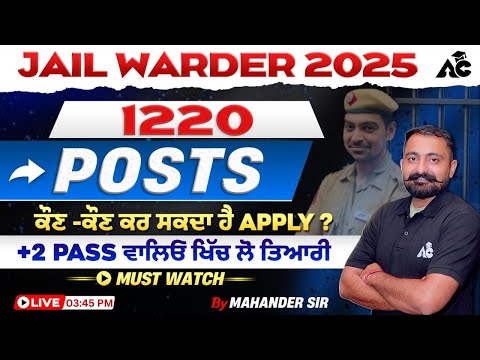 Jail Warder 2025 | 1220 Posts | ਕੌਣ-ਕੌਣ ਕਰ ਸਕਦਾ ਹੈ Apply ? | +2 ਵਾਲਿਓ ਖਿੱਚ ਲੋ ਤਿਆਰੀ |By Mahander Sir