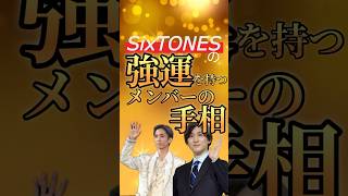 【SixTONES】強運を持つメンバーの手相 #sixtones  #田中樹  #京本大我  #手相  #占い  #手相占い  #スピリチュアル  #開運  #金運