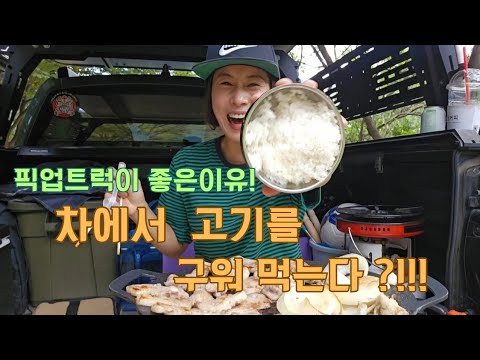 차박《노지캠핑》 집밖이좋은여자!! 픽업트럭에서 먹는 꿀맛같은 점심!  간편모드가 최고죠!! 나는 차에서 고기 굽니다!!