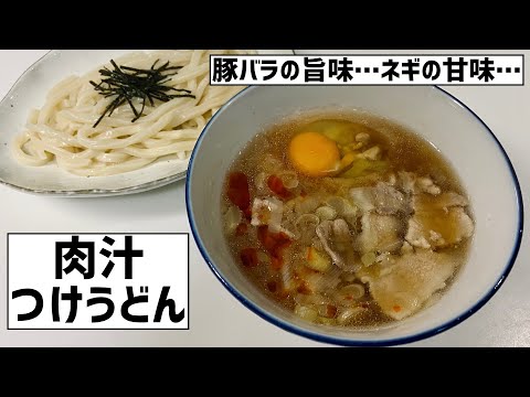 豚バラの旨味とネギの甘味のハーモニー！肉汁つけうどんに大急ぎで救済を求めた🍜