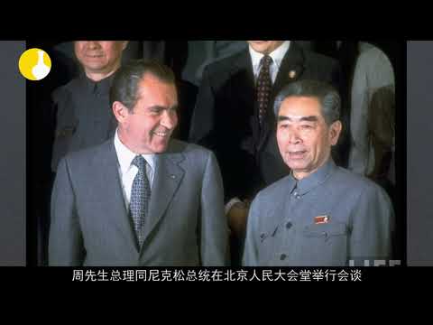 破冰之旅：1972年尼克松访华