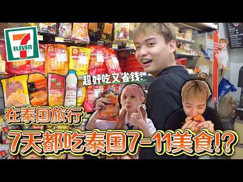 泰国旅行7天都吃7-11美食！全世界最棒的7-11就是泰国🇹🇭好吃的通通介绍给你们！