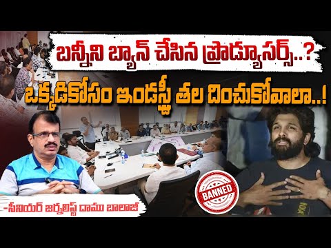 బన్నీని బ్యాన్ చేసిన ప్రొడ్యూసర్స్  | Film Industry Producers Shocking Decision By Allu Arjun |RedTv