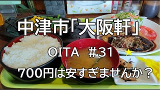 大分グルメ#31（大板軒）中津市※閉店