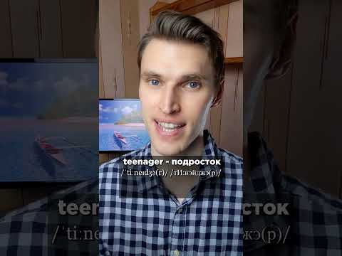 Как правильно произносится «teenager» на английском языке? #shorts