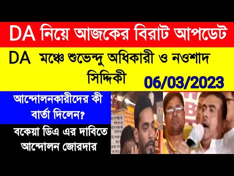 DA update today | DA pen down latest news | DA strike | DA মঞ্চে শুভেন্দু অধিকারী ও নওশাদ সিদ্দিকী