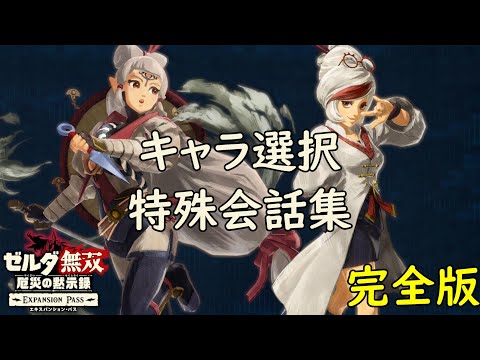 【完全版】 キャラ選択 特殊会話集【ゼルダ無双 厄災の黙示録】【Hyrule Warriors】