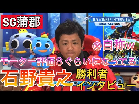 【SG蒲郡】③石野貴之勝利者インタビュー