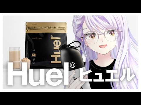 【#Huel】完全栄養食に救われたい女のレビュー配信【瑚白ユリ / ななしいんく】