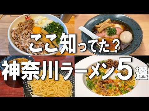 【神奈川ラーメン5選】有名人が通う人気ラーメン店、竹炭を練り込んだ真っ黒なラーメンなど！