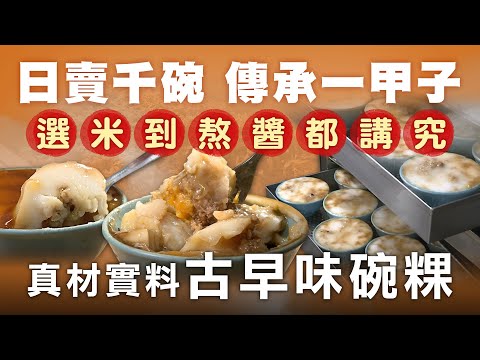 日賣千碗! 大量古早味碗粿製作 - 台灣美食│Taiwanese Savory Rice Pudding (Wa Gui) - Taiwanese Food