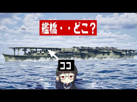 航空母艦『瑞鳳』の艦橋からの視界はどう見える？