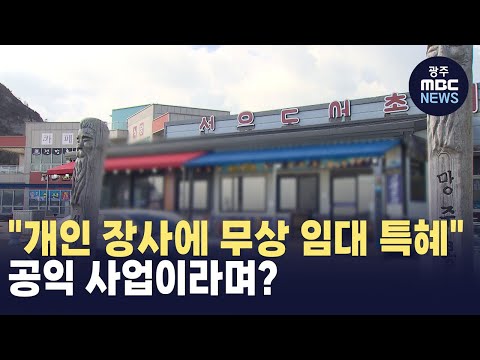 [전주] "개인 장사에 무상 임대 특혜"..공익 사업이라며?  (뉴스투데이 2024.12.26 광주MBC)