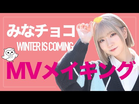 【メイキング】Winter is Coming！みなチョコver [米田みいなコラボ]