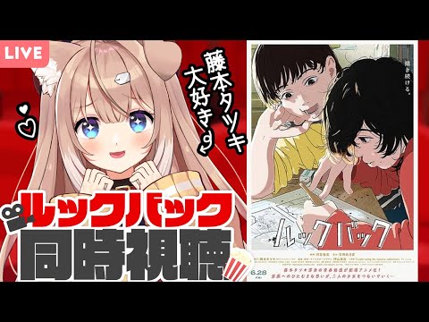 【同時視聴】神作品「ルックバック」を一緒に見よう！【四ノ宮しの/セルフ受肉Vtuber】