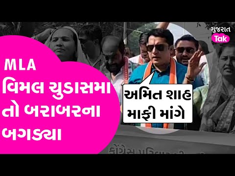 Congress MLA Vimal Chudasma તો બરાબરના બગડ્યા!| #babasahebambedkar #amitshah