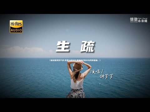 胡芳芳 - 生疏♫（粤语）『动态歌词 | 高音质 | pinyin Lyrics | 每日歌单推荐』