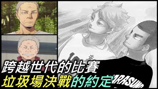 排球少年後日談｜垃圾場決戰的起源與傳承【RIVER動漫後日談】