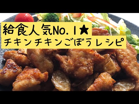 【給食人気No.1！！】無限ご飯お変わり♪チキンチキンごぼうって知ってます？レシピ★