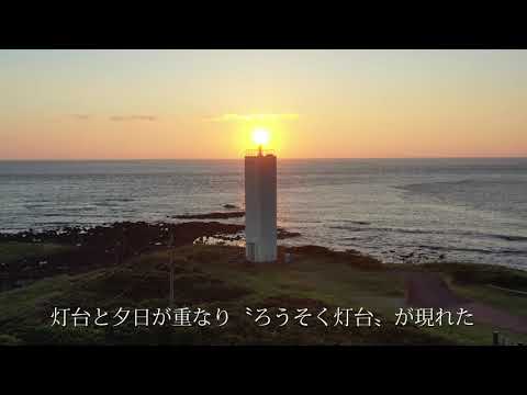 【空中散歩・ドローン空撮】五島・三井楽長崎鼻灯台　夕日で「ろうそく灯台」