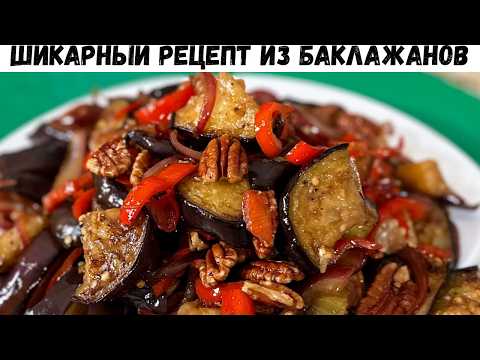 Невероятно Вкусный Салат Из Баклажанов! Необыкновенный вкус Вас покорит, приготовьте и наслаждайтесь