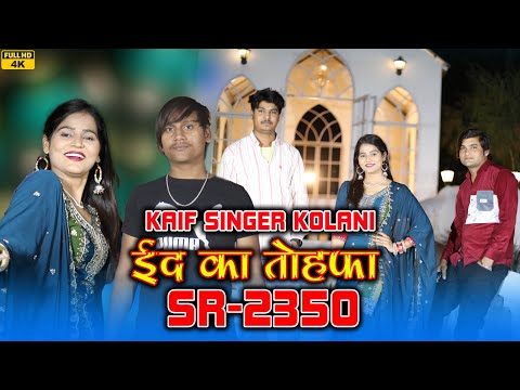 ईद_का_तोफा//SR 2350 KAIF SINGER MEWATI SONG HD VIDEO 4K DANSAR RADHIKA FULL BEWAFAI SONG WASEEM ।।